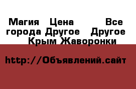 Магия › Цена ­ 500 - Все города Другое » Другое   . Крым,Жаворонки